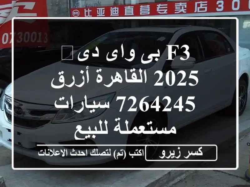 F3 بى واى دى‬ 2025 القاهرة أزرق 7264245  سيارات مستعملة للبيع