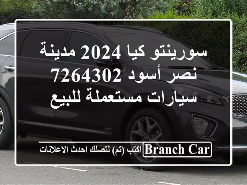 سورينتو كيا 2024 مدينة نصر أسود 7264302  سيارات مستعملة للبيع