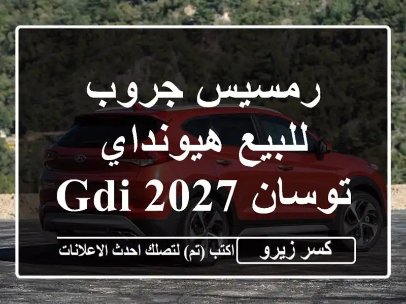 رمسيس جروب للبيع هيونداي توسان GDI 2027