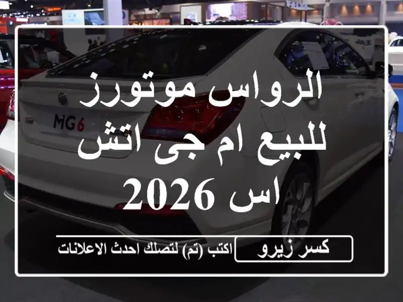 الرواس موتورز للبيع ام جى اتش اس 2026