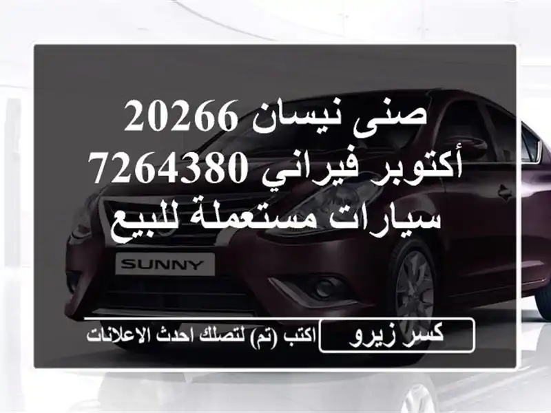 صنى نيسان 20266 أكتوبر فيراني 7264380  سيارات مستعملة للبيع
