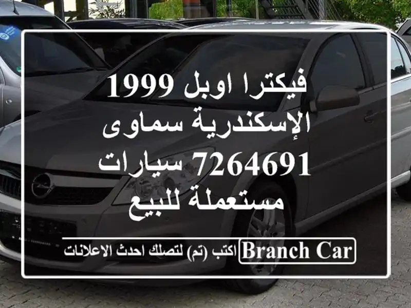 فيكترا اوبل 1999 الإسكندرية سماوى 7264691  سيارات مستعملة للبيع
