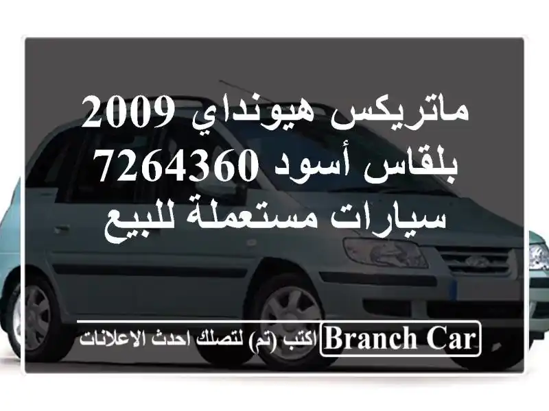 ماتريكس هيونداي 2009 بلقاس أسود 7264360  سيارات مستعملة للبيع
