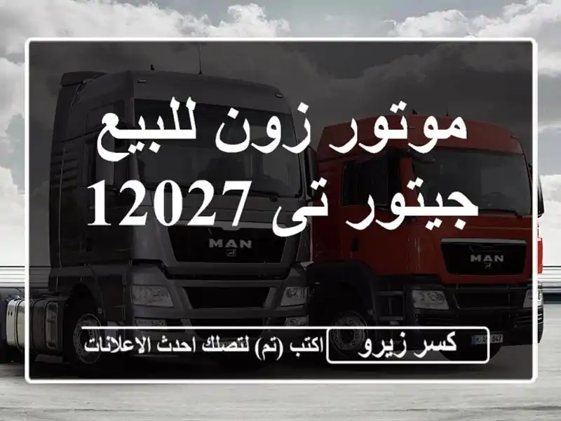 موتور زون للبيع جيتور تى 12027