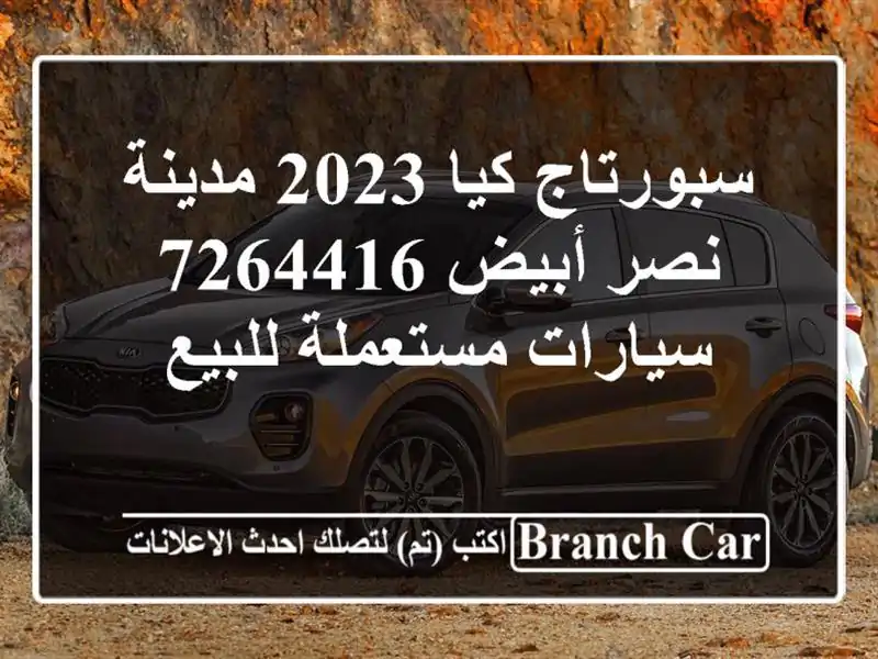 سبورتاج كيا 2023 مدينة نصر أبيض 7264416  سيارات مستعملة للبيع