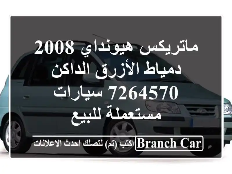 ماتريكس هيونداي 2008 دمياط الأزرق الداكن 7264570  سيارات مستعملة للبيع