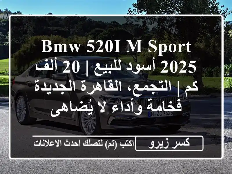 BMW 520i M Sport 2025 أسود للبيع | 20 ألف كم | التجمع،...