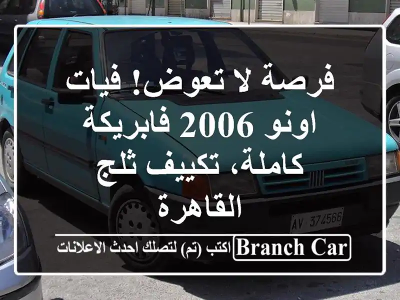 فرصة لا تعوض! فيات اونو 2006 فابريكة كاملة، تكييف ثلج - القاهرة