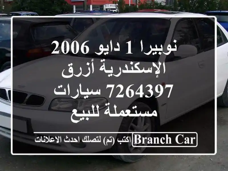 نوبيرا 1 دايو 2006 الإسكندرية أزرق 7264397  سيارات مستعملة للبيع