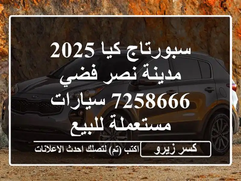 سبورتاج كيا 2025 مدينة نصر فضي 7258666  سيارات مستعملة للبيع
