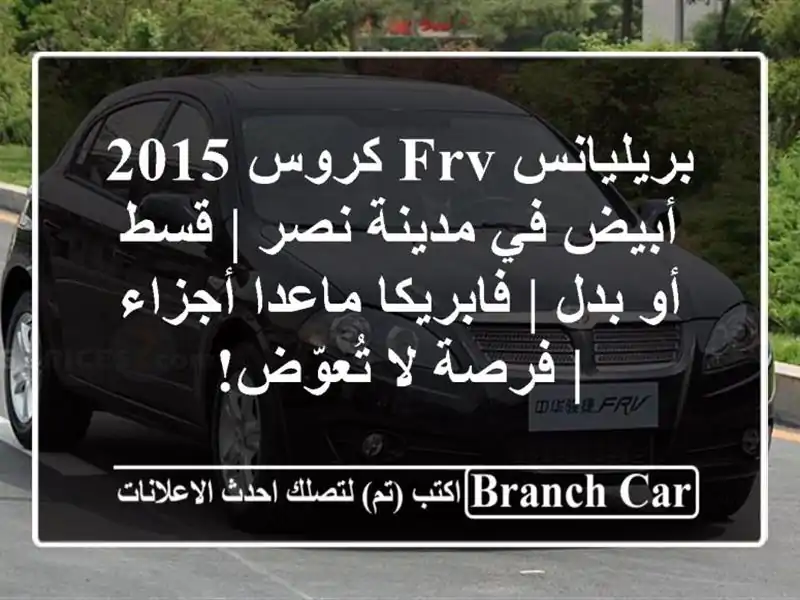 بريليانس FRV كروس 2015 أبيض في مدينة نصر | قسط أو بدل | فابريكا ماعدا أجزاء | فرصة لا تُعوّض!