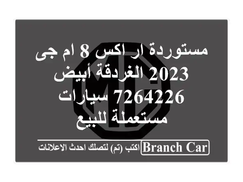 مستوردة ار اكس 8 ام جى 2023 الغردقة أبيض 7264226  سيارات مستعملة للبيع