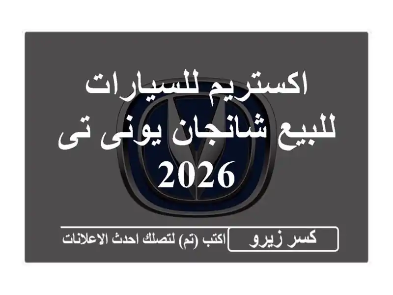 اكستريم للسيارات للبيع شانجان يونى تى 2026