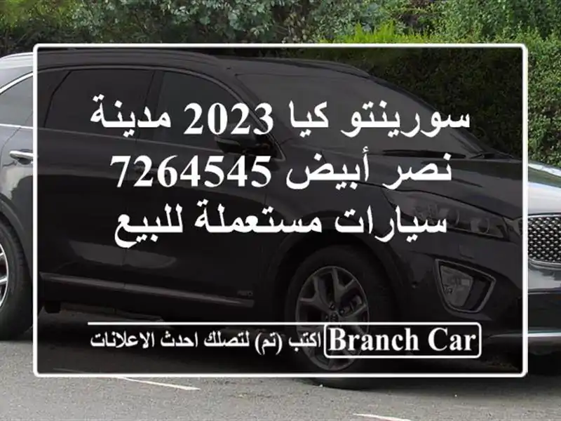 سورينتو كيا 2023 مدينة نصر أبيض 7264545  سيارات مستعملة للبيع