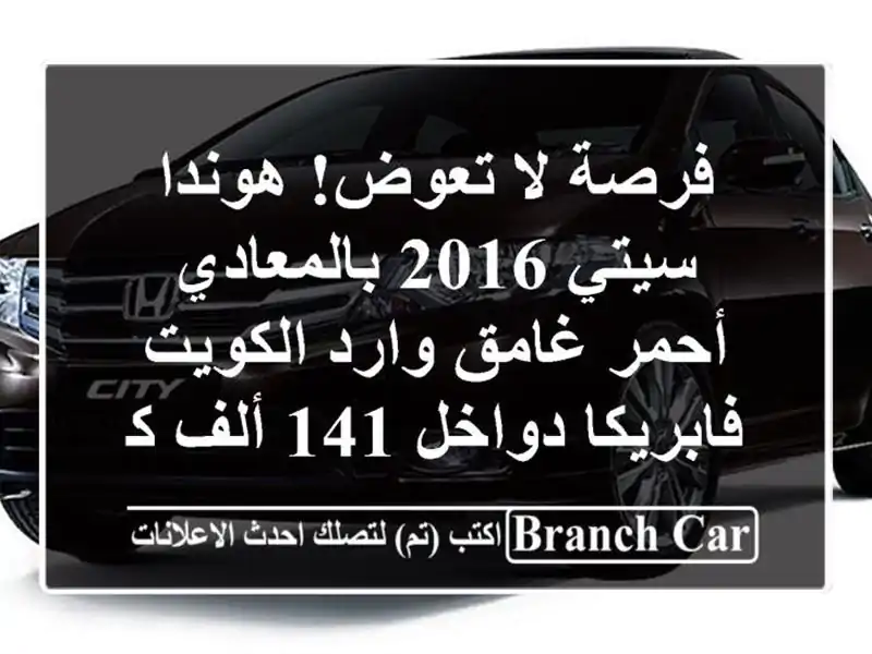 فرصة لا تعوض! هوندا سيتي 2016 بالمعادي - أحمر غامق وارد الكويت - فابريكا دواخل 141 ألف كم