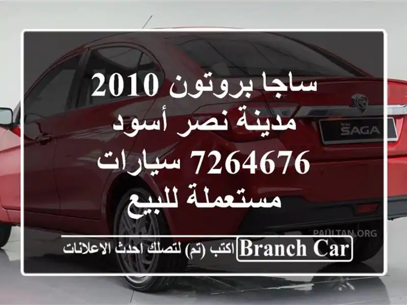 ساجا بروتون 2010 مدينة نصر أسود 7264676  سيارات مستعملة للبيع