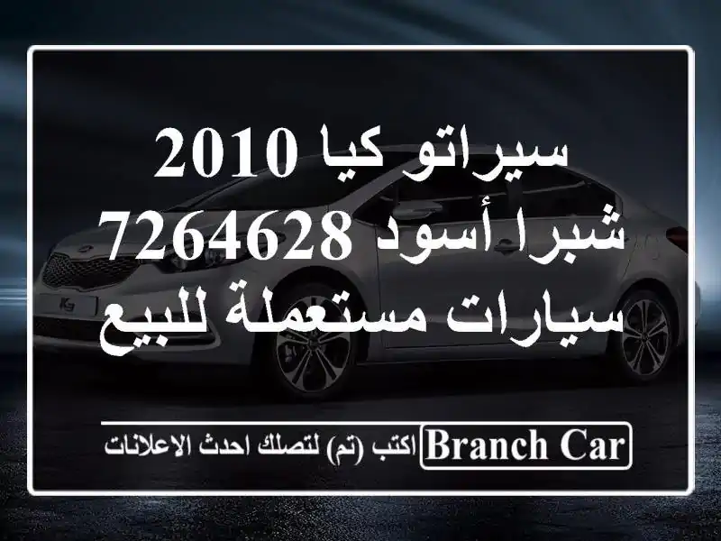 سيراتو كيا 2010 شبرا أسود 7264628  سيارات مستعملة للبيع