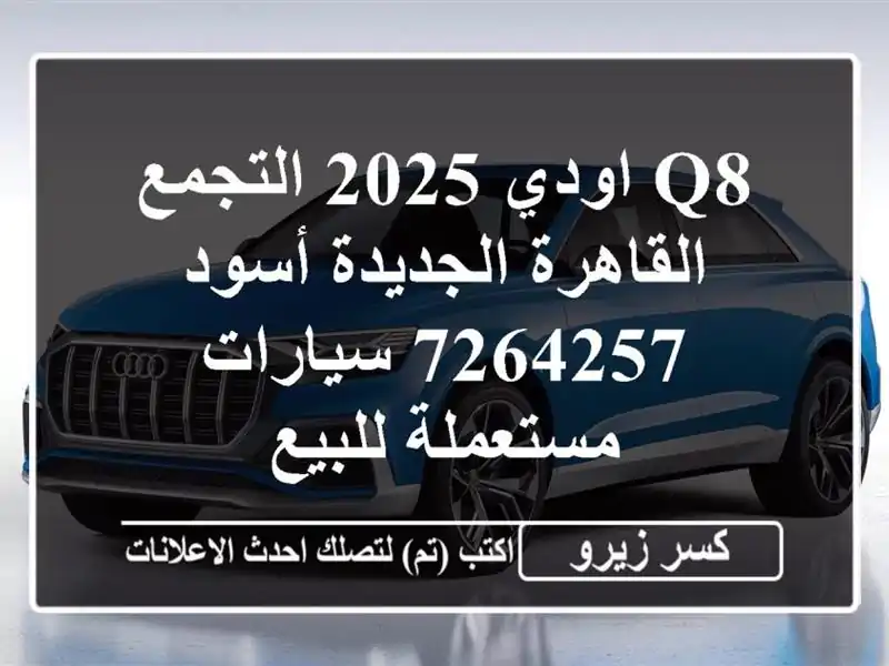 Q8 اودي 2025 التجمع  القاهرة الجديدة أسود 7264257  سيارات مستعملة للبيع