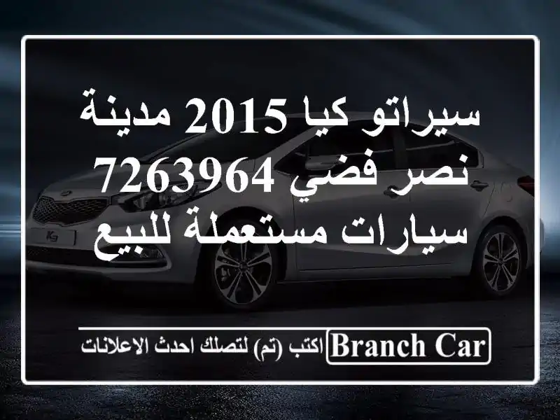 سيراتو كيا 2015 مدينة نصر فضي 7263964  سيارات مستعملة للبيع