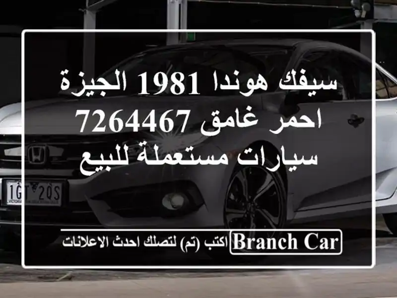 سيفك هوندا 1981 الجيزة احمر غامق 7264467  سيارات مستعملة للبيع