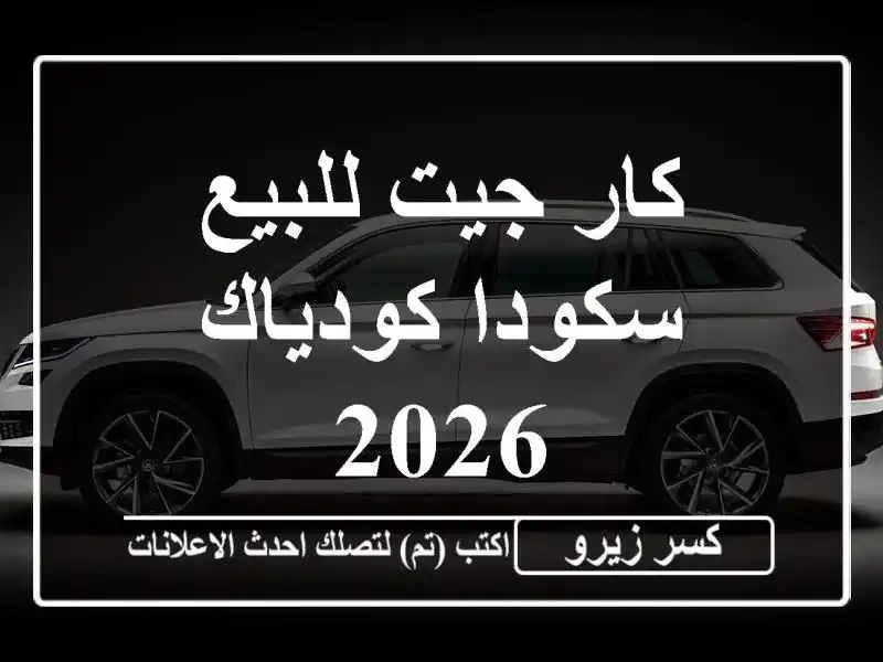 كار جيت للبيع سكودا كودياك 2026
