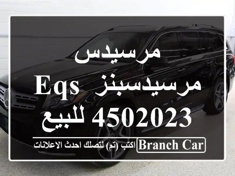 مرسيدس مرسيدسبنز EQS 4502023 للبيع