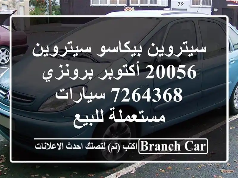 سيتروين بيكاسو سيتروين 20056 أكتوبر برونزي 7264368  سيارات مستعملة للبيع