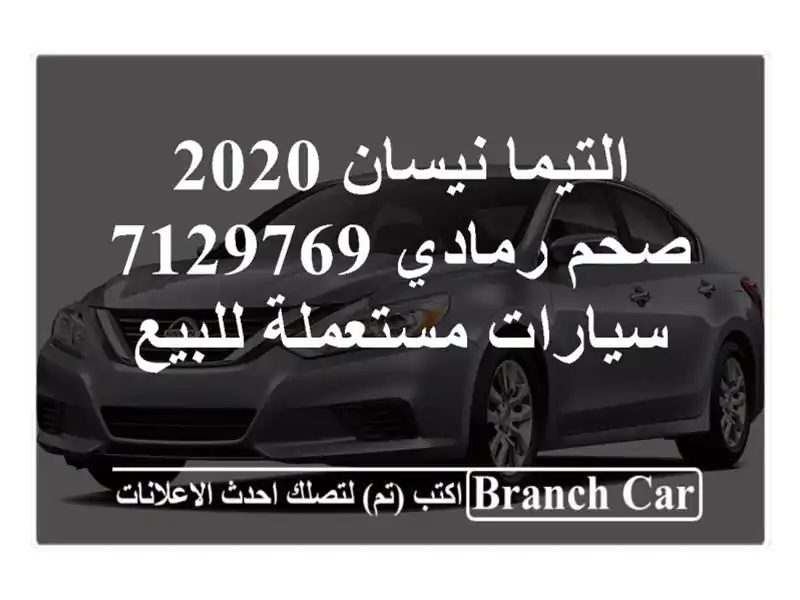 التيما نيسان 2020 صحم رمادي 7129769  سيارات مستعملة للبيع