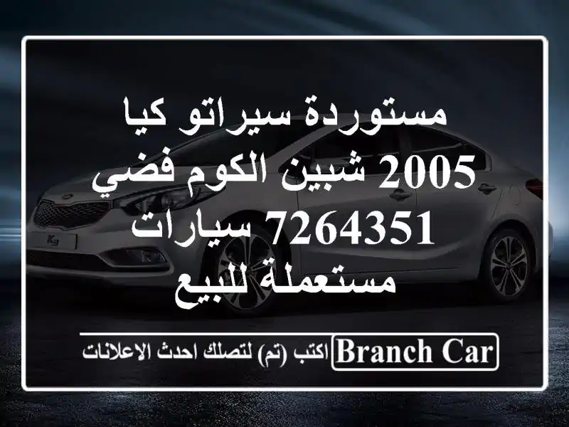 مستوردة سيراتو كيا 2005 شبين الكوم فضي 7264351  سيارات مستعملة للبيع