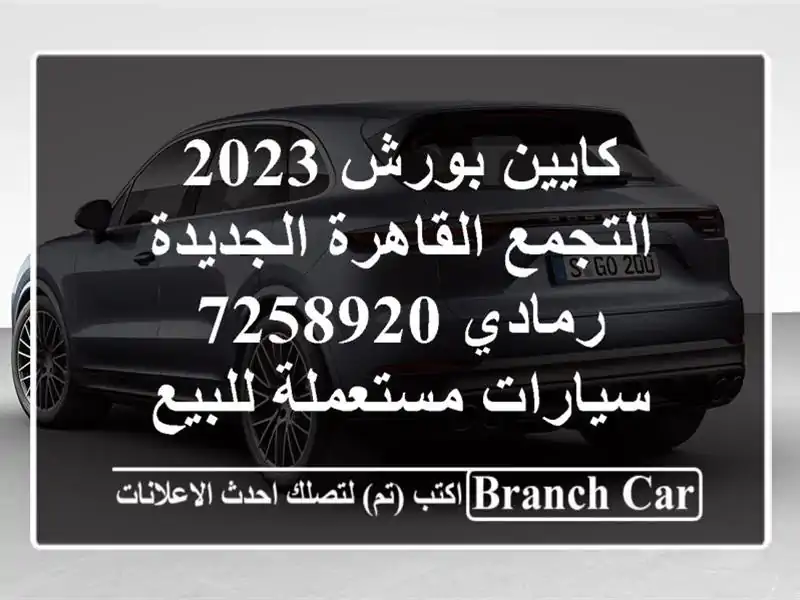 كايين بورش 2023 التجمع  القاهرة الجديدة رمادي 7258920  سيارات مستعملة للبيع