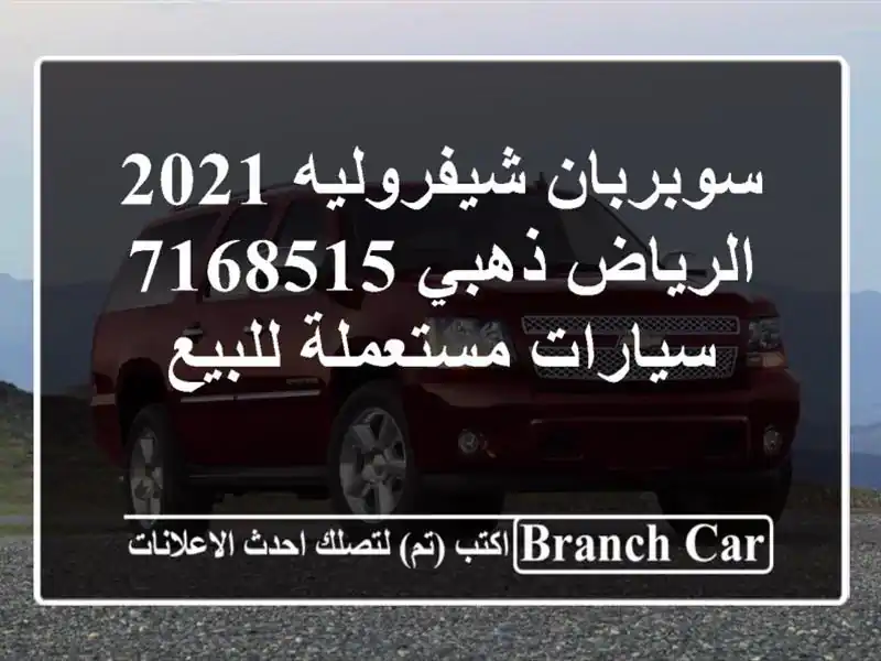 سوبربان شيفروليه 2021 الرياض ذهبي 7168515  سيارات مستعملة للبيع