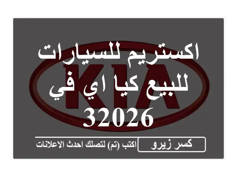 اكستريم للسيارات للبيع كيا اي في 32026
