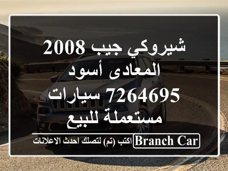 شيروكي جيب 2008 المعادى أسود 7264695  سيارات مستعملة للبيع