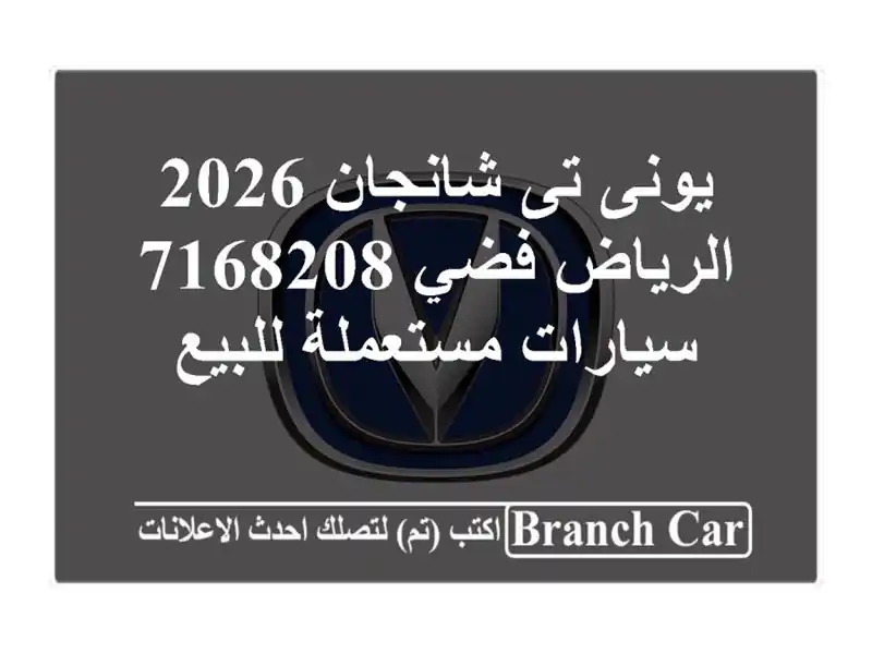 يونى تى شانجان 2026 الرياض فضي 7168208  سيارات مستعملة للبيع