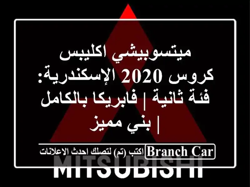 ميتسوبيشي اكليبس كروس 2020 الإسكندرية: فئة ثانية | فابريكا بالكامل | بني مميز