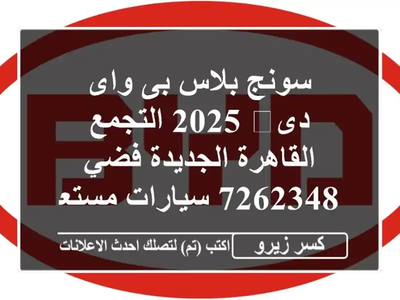 سونج بلاس بى واى دى‬ 2025 التجمع  القاهرة الجديدة فضي 7262348  سيارات مستعملة للبيع