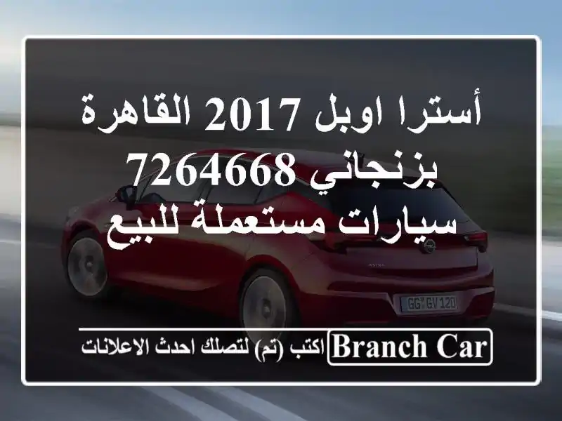 أسترا اوبل 2017 القاهرة بزنجاني 7264668  سيارات مستعملة للبيع