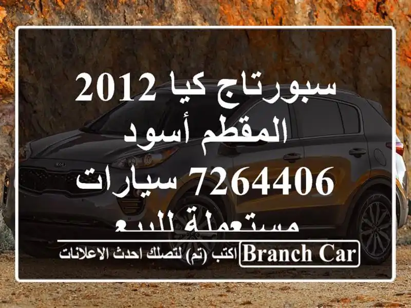 سبورتاج كيا 2012 المقطم أسود 7264406  سيارات مستعملة للبيع