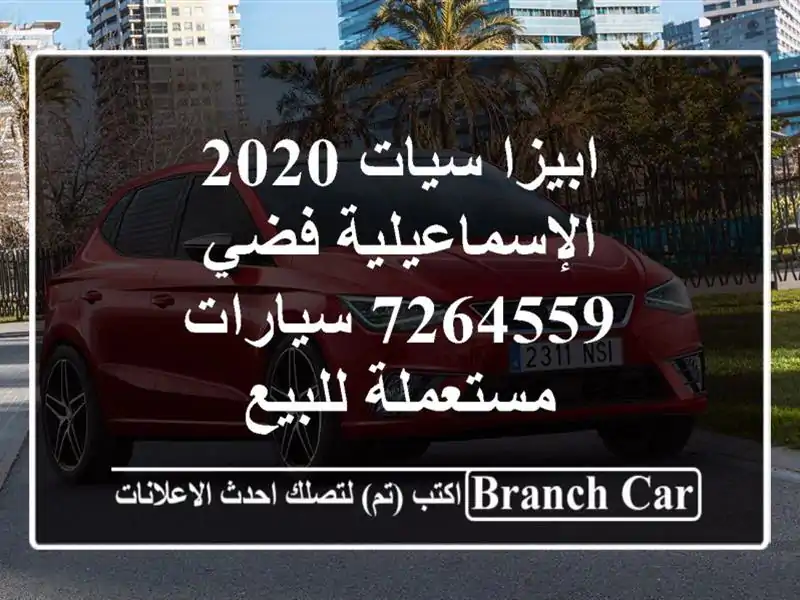 ابيزا سيات 2020 الإسماعيلية فضي 7264559  سيارات مستعملة للبيع