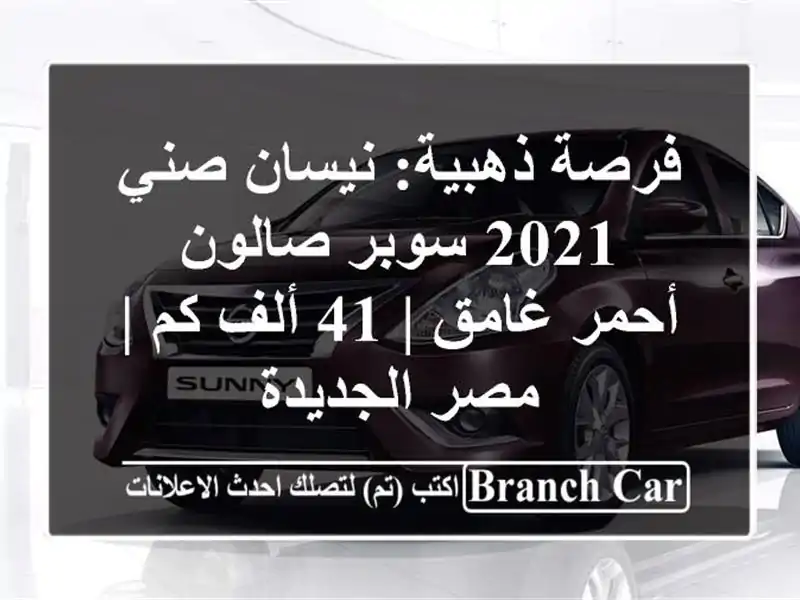 فرصة ذهبية: نيسان صني 2021 سوبر صالون - أحمر غامق | 41 ألف كم | مصر الجديدة