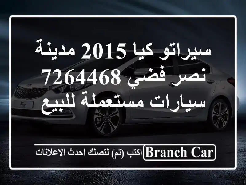 سيراتو كيا 2015 مدينة نصر فضي 7264468  سيارات مستعملة للبيع