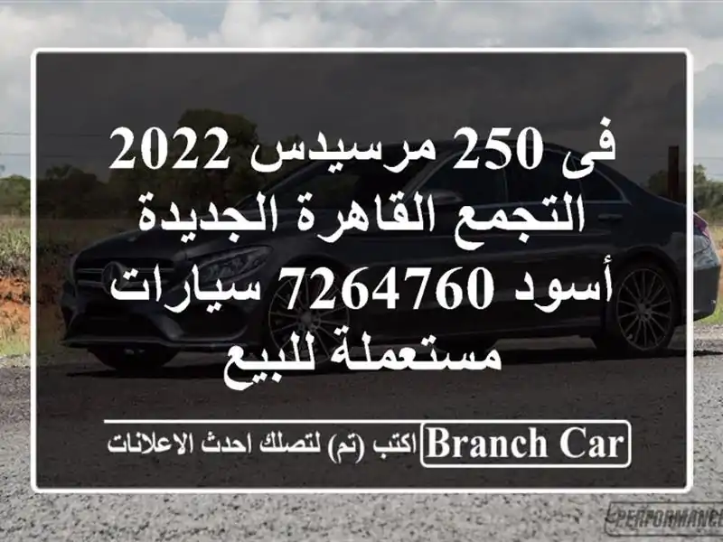 فى 250 مرسيدس 2022 التجمع  القاهرة الجديدة أسود 7264760  سيارات مستعملة للبيع