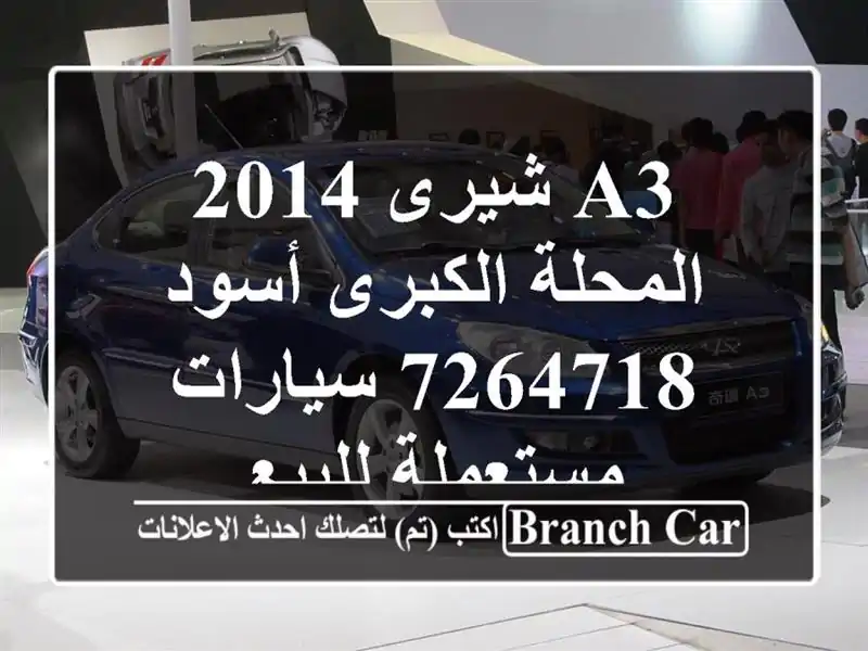 A3 شيرى 2014 المحلة الكبرى أسود 7264718  سيارات مستعملة للبيع