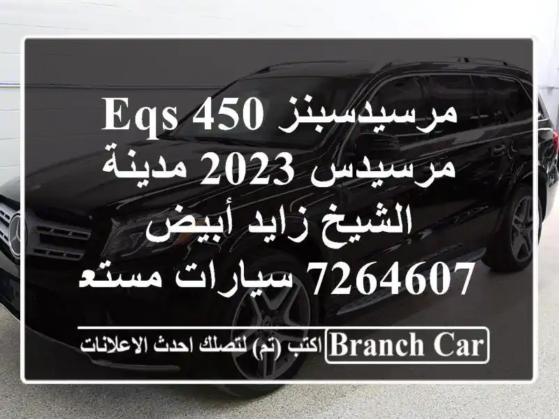 مرسيدسبنز EQS 450 مرسيدس 2023 مدينة الشيخ زايد أبيض 7264607  سيارات مستعملة للبيع