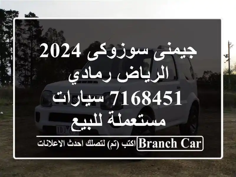 جيمنى سوزوكى 2024 الرياض رمادي 7168451  سيارات مستعملة للبيع