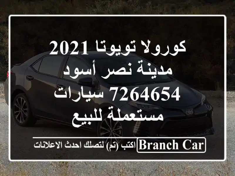 كورولا تويوتا 2021 مدينة نصر أسود 7264654  سيارات مستعملة للبيع