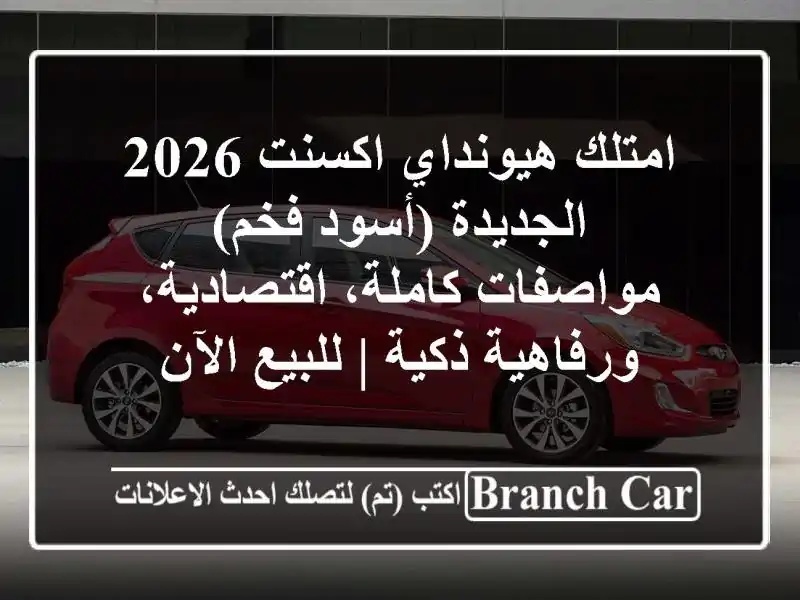 امتلك هيونداي اكسنت 2026 الجديدة (أسود فخم) - مواصفات كاملة، اقتصادية، ورفاهية ذكية | للبيع الآن