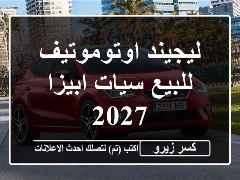 ليجيند اوتوموتيف للبيع سيات ابيزا 2027