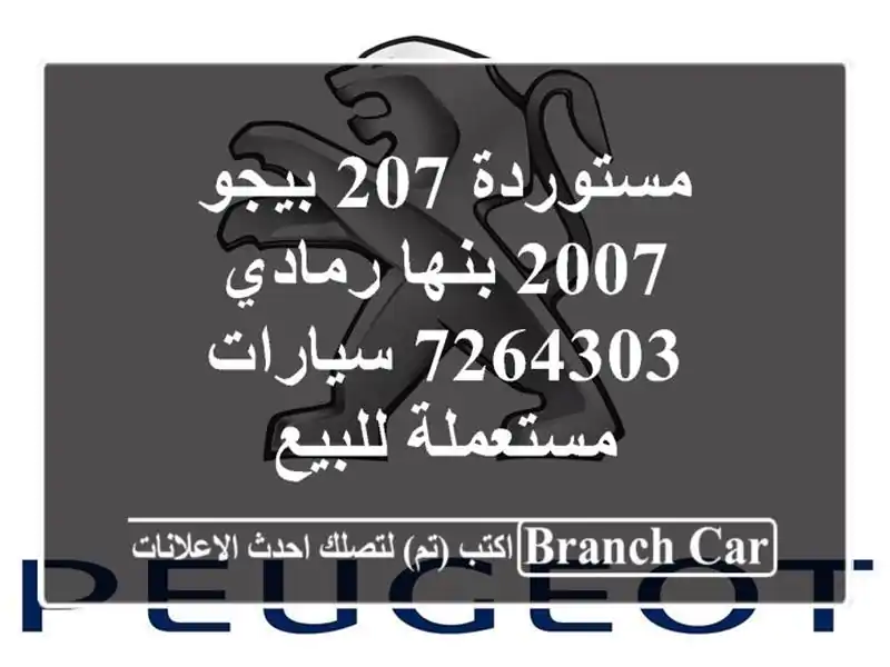 مستوردة 207 بيجو 2007 بنها رمادي 7264303  سيارات مستعملة للبيع