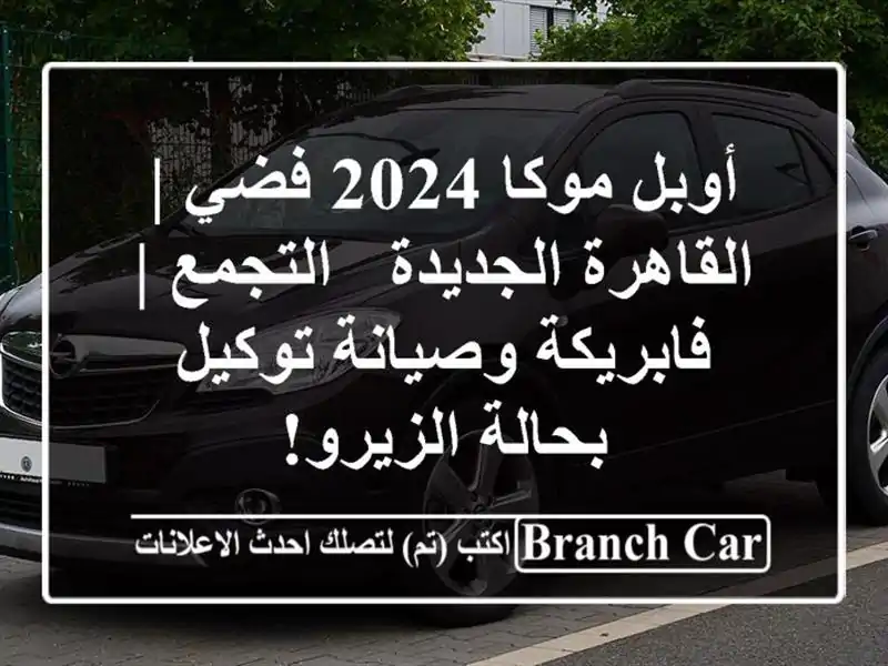 أوبل موكا 2024 فضي | القاهرة الجديدة - التجمع | فابريكة وصيانة توكيل - بحالة الزيرو!